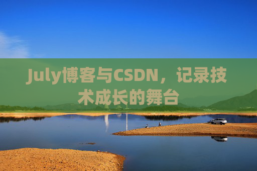July博客与CSDN，记录技术成长的舞台