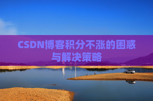 CSDN博客积分不涨的困惑与解决策略