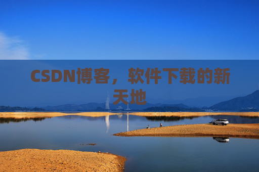 CSDN博客，软件下载的新天地