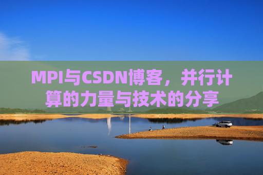 MPI与CSDN博客，并行计算的力量与技术的分享