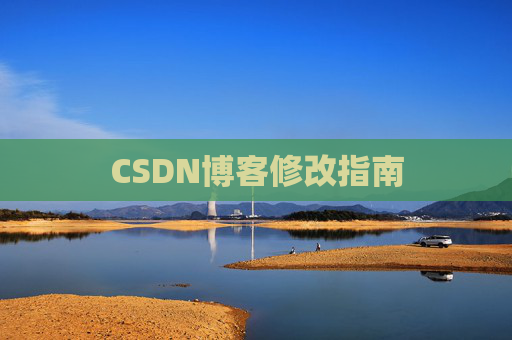 CSDN博客修改指南