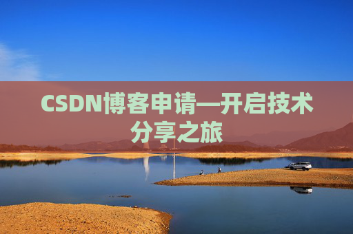 CSDN博客申请—开启技术分享之旅